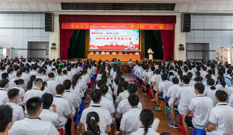 广西民族高中召开2021年教师节庆祝大会